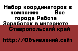 Набор координаторов в компанию Avon - Все города Работа » Заработок в интернете   . Ставропольский край